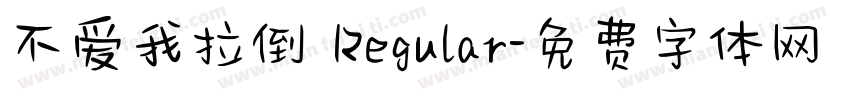不爱我拉倒 Regular字体转换